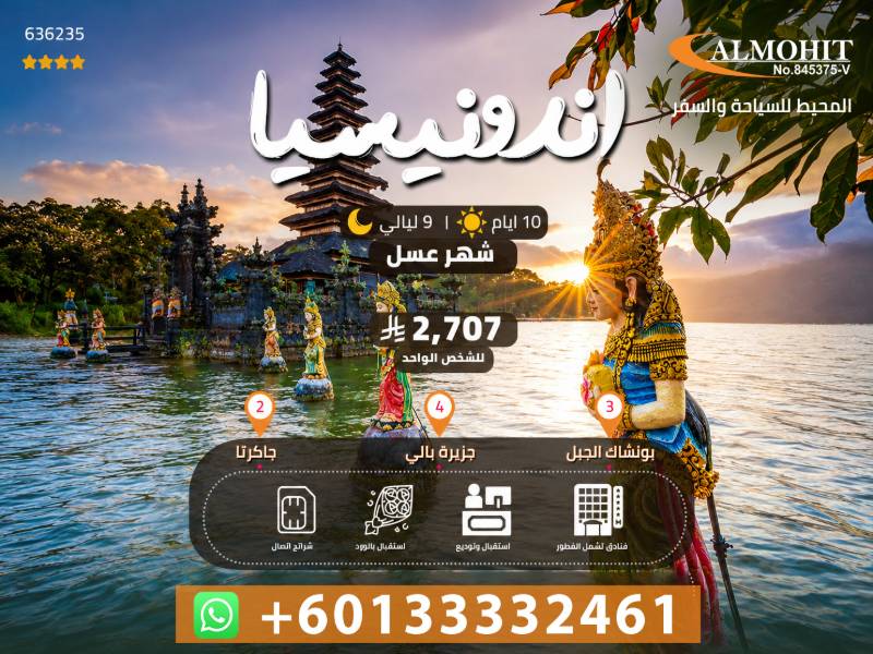 عرض شهر عسل اندونيسيا 9 ليالي بالي وبونشاك وجاكرتا Ideal